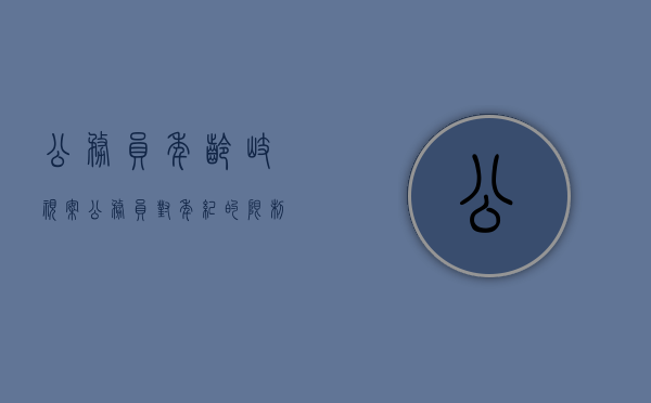公务员年龄歧视案（公务员对年纪的限制）