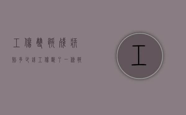 工伤双腿残疾赔多少钱（工伤断了一条腿算几级伤残赔偿标准最新）