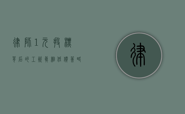 律师1元投标背后的工资真相，低价策略与市场博弈