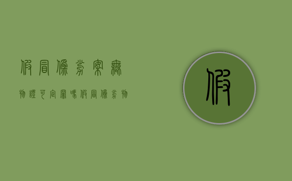 假冒伪劣案无物证可定罪吗（假冒伪劣物品）