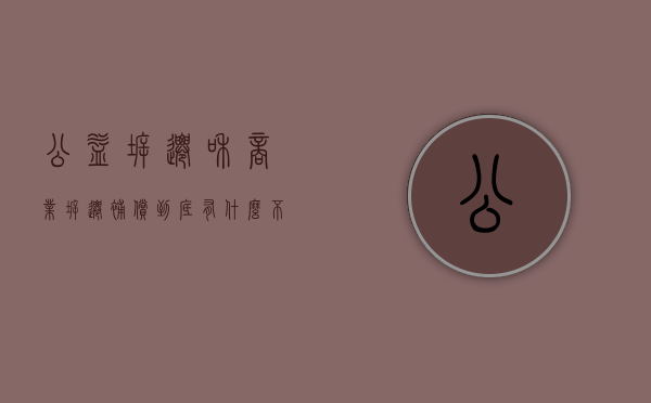 公益拆迁和商业拆迁补偿到底有什么不一样（政府公益拆迁）