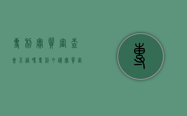 专利实质审查会不过吗（专利申请实质审查多久）