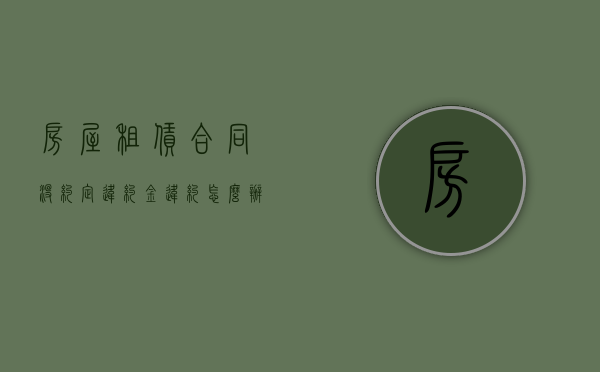 房屋租赁合同没约定违约金违约怎么办？（租房合同没规定违约金应该安多少赔）