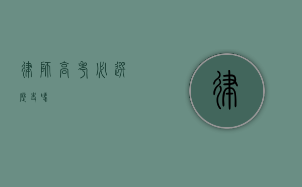 律师高考必选历史吗？