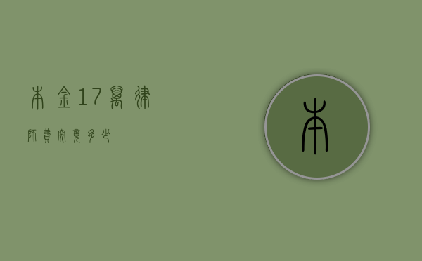 本金 17 万，律师费究竟多少？