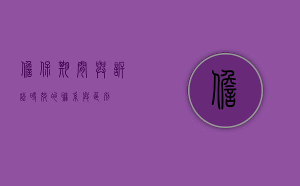 担保期间与诉讼时效的联系与区别