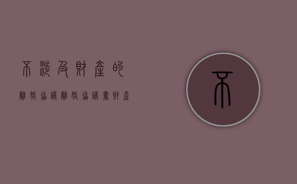 不涉及财产的离婚协议（离婚协议书财产不分割怎么写）