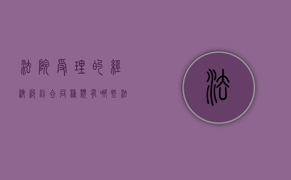 法院受理的经济纠纷合同种类有哪些（法院受理经济纠纷数额）