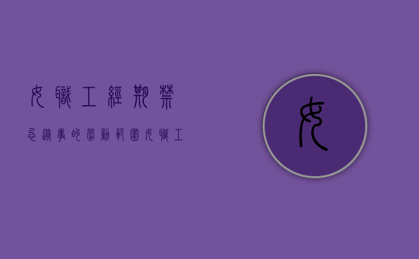 女职工经期禁忌从事的劳动范围（女职工经期禁忌从事多少米）