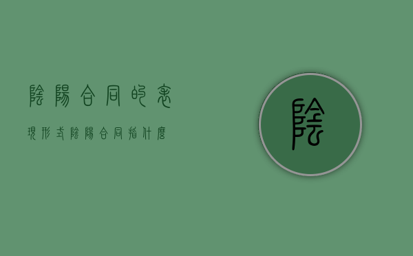 阴阳合同的表现形式（阴阳合同指什么）