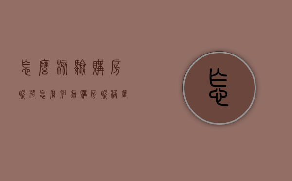 怎么核验购房资格（怎么知道购房资格审核有没有通过）