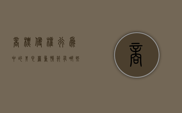 商标侵权行为中的其它严重情节有哪些（商标侵权行为的构成要件）