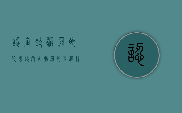 认定诈骗罪的依据（认定诈骗罪的五个条件）
