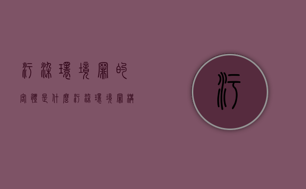 污染环境罪的客体是什么（污染环境罪构成条件有哪些）