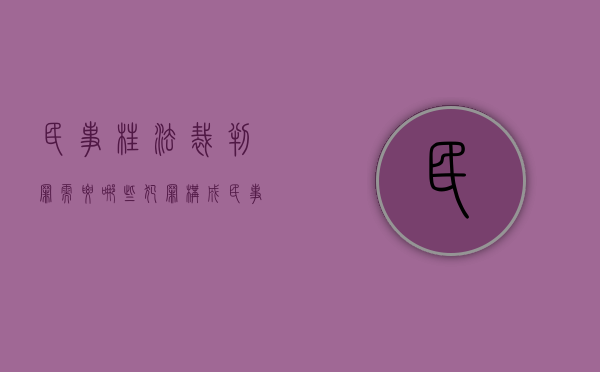 民事枉法裁判罪需要哪些犯罪构成（民事枉法裁判罪判几年）