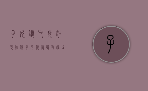 子女随父母姓的法条(子女应当随父姓或者母姓) 子女随父母姓的法条(子女应当随父姓或者母姓)