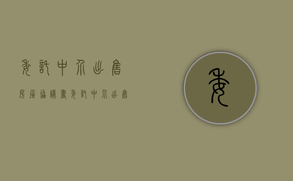 委托中介出售房屋协议书（委托中介出售房屋协议书范本）