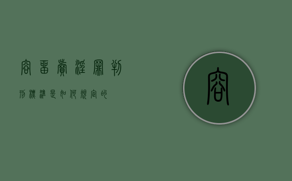 容留卖淫罪判刑标准是如何规定的