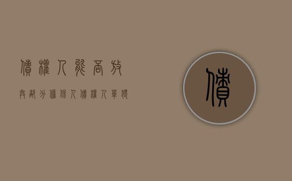 债权人能否放弃部分担保人（债权人单独和一名担保人和解）