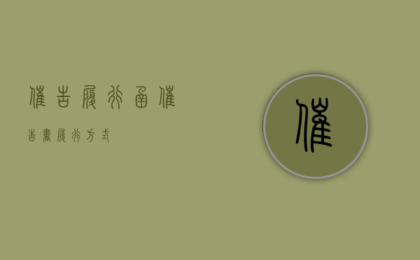 催告履行函（催告书履行方式）