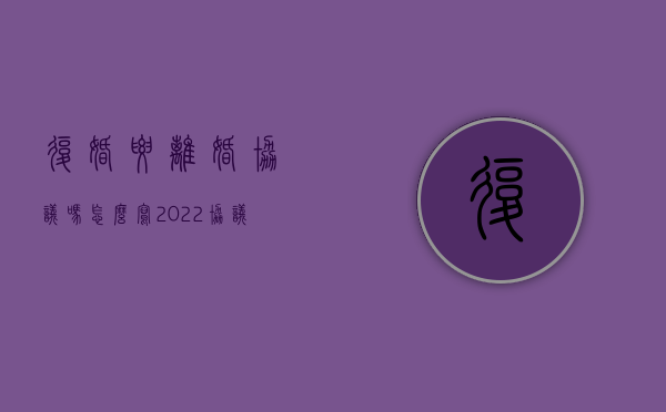 复婚要离婚协议吗怎么写（2022协议离婚后复婚需要哪些手续）
