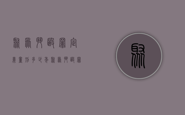 聚众斗殴罪定义,量刑多少年（聚众斗殴罪定义,量刑多少年以上）