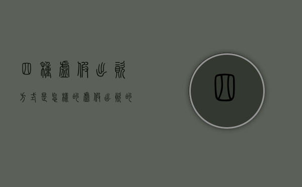 四种虚假出资方式是怎样的（虚假出资的认定标准）