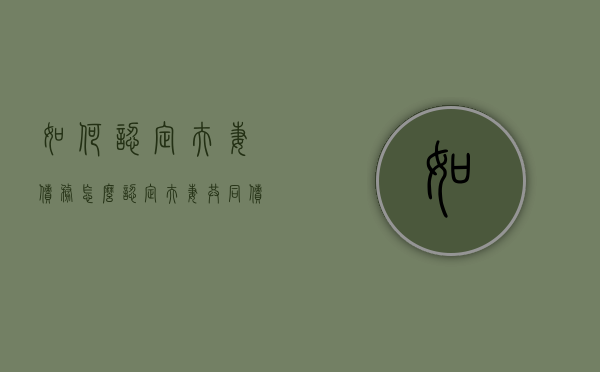 如何认定夫妻债务（怎么认定夫妻共同债务）