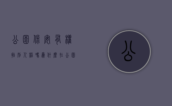 公园保安有权拍别人照吗为什么（在公园做保安能睡觉吗）