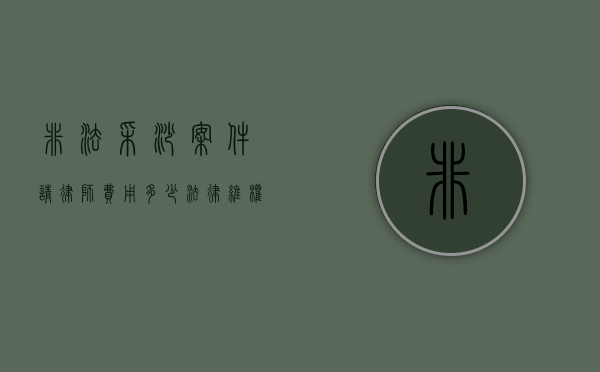 非法采沙案件请律师费用多少？法律维权成本解析