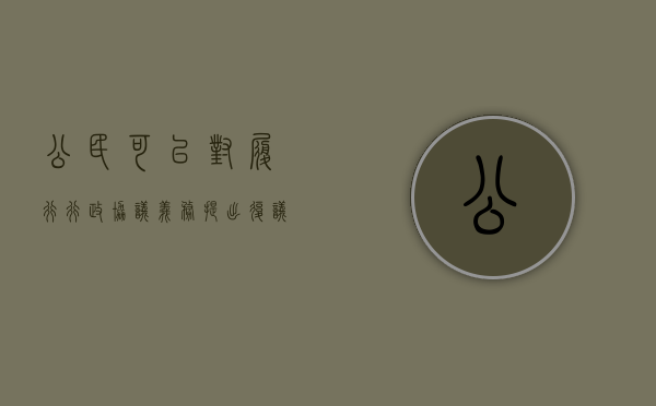 公民可以对履行行政协议义务提出复议吗（申请行政复议的后果）