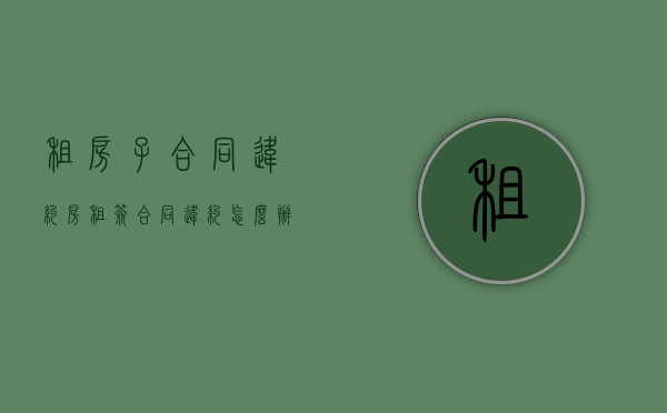 租房子合同违约（房租签合同违约怎么办）