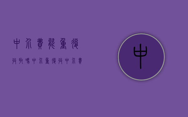 中介费能重复收取吗（中介重复收中介费）
