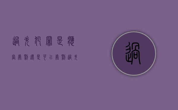 过失犯罪是应当处罚还是可以处罚（过失犯罪是违法行为吗）