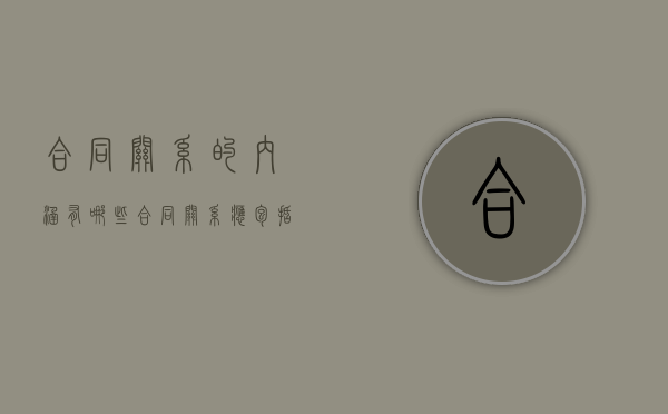 合同关系的内涵有哪些（合同关系应包括什么内容）