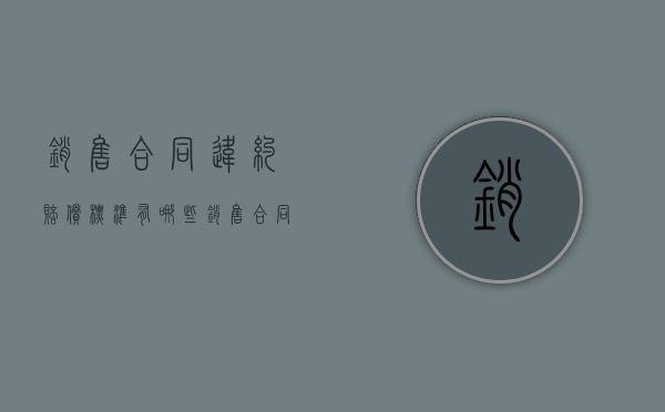 销售合同违约赔偿标准有哪些（销售合同违约金赔偿标准）