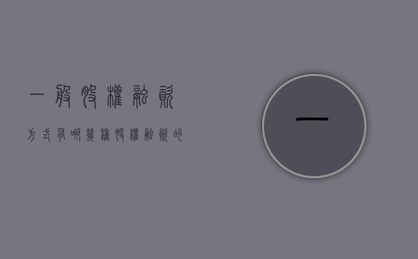 一般股权融资方式有哪几种（股权融资的三种形式）