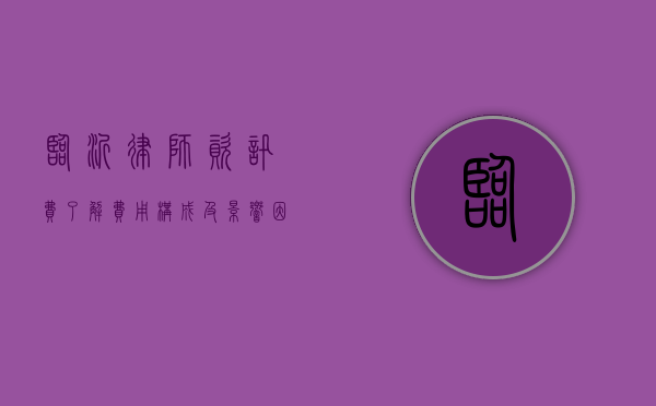 临沂律师资讯费，了解费用构成及影响因素