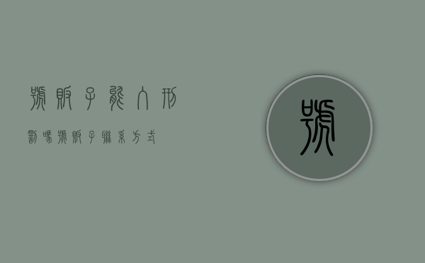 号贩子能入刑罚吗（号贩子联系方式）