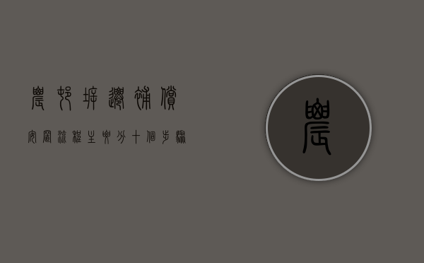 农村拆迁补偿安置流程，主要分十个步骤进行（农村拆迁新政策2023规定）