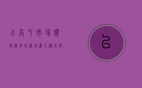 以高于市场价格进行强卖行为人构成何种犯罪（高于市场价几倍算违法）