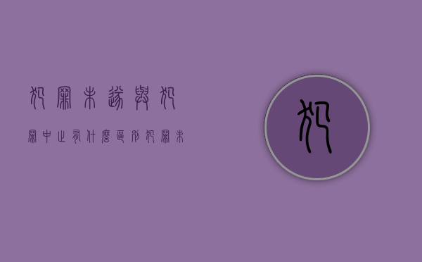 犯罪未遂与犯罪中止有什么区别（犯罪未遂和犯罪中止的区别案例）