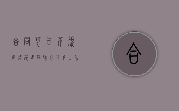 合同可以不规定违约责任吗？（合同可以不规定违约责任吗）