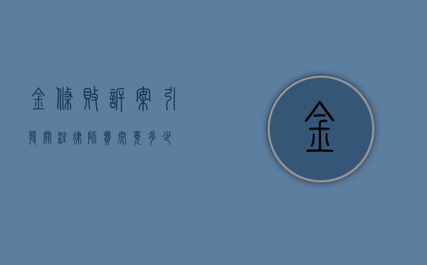 金条败诉案引发关注，律师费究竟多少？