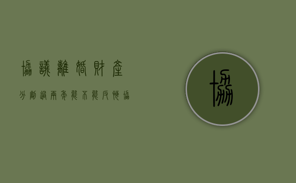 协议离婚财产分割过两年能不能反悔（协议离婚两年后财产可以重新分配吗）