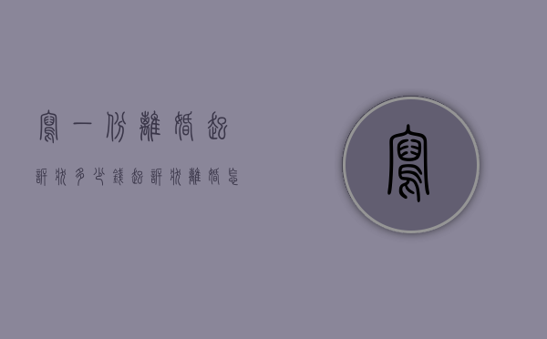 写一份离婚起诉状多少钱（起诉状离婚怎么写多少字）