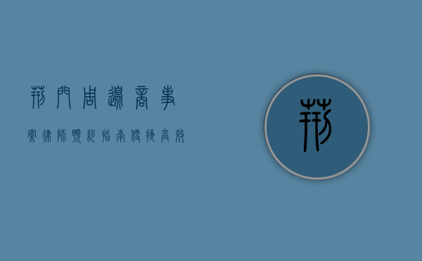 荆门周边商事案律师预约指南，便捷高效的法律守护