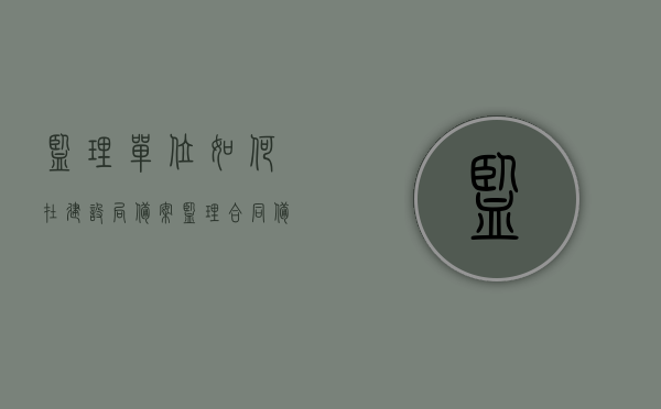 监理单位如何在建设局备案（监理合同备案登记表）