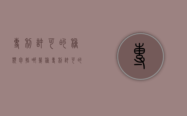 专利许可的种类包括哪几种（专利许可的类型有哪些）