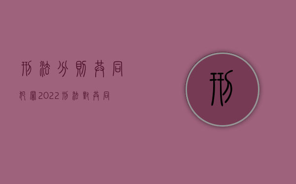 刑法分则共同犯罪（2022刑法对共同犯罪的分类是如何规定的,共同犯罪人分几种）